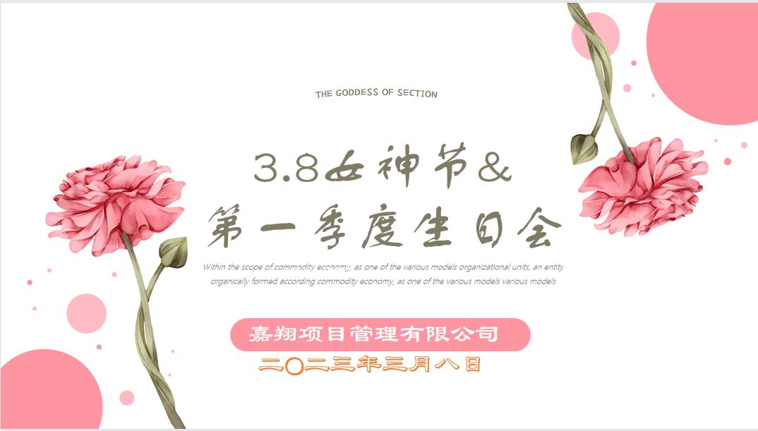 春風有你，花開有期！嘉翔項目管理有限公司“三八”婦女節&第一季度員工生日會